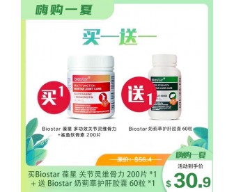 【买1送1】Biostar 葆星 多功效关节灵/维骨力 200粒/瓶 送 奶蓟草护肝胶囊 60粒/瓶